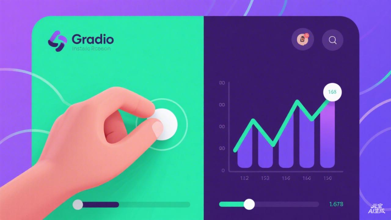 Gradio 简单入门指南
