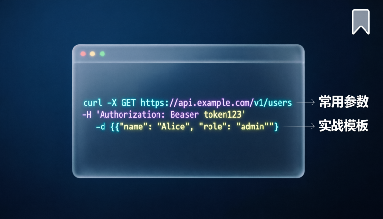 别再死记硬背！Linux 调试必备：curl 常用参数 & 实战模板一键收藏